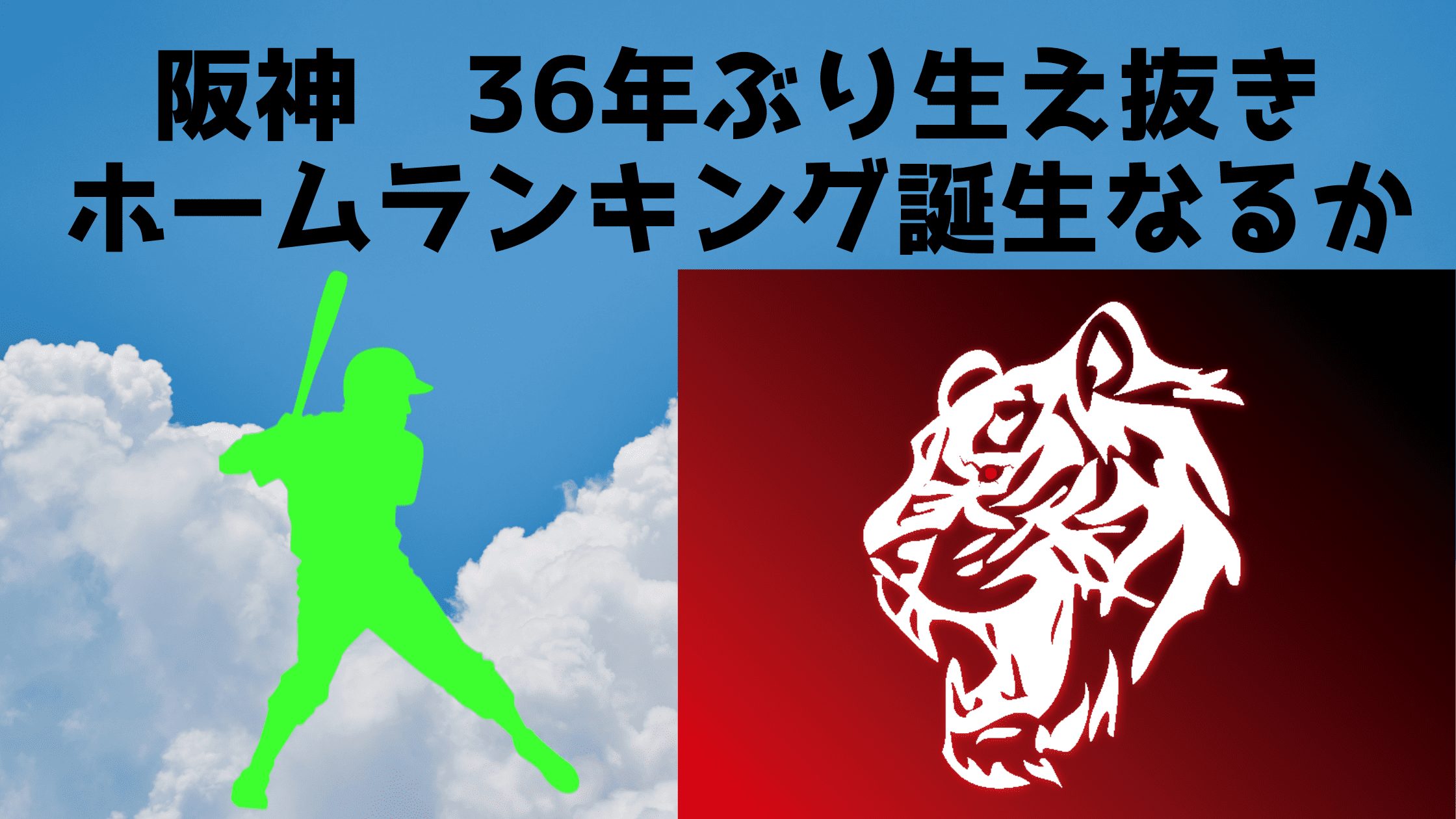 大山選手がホームラン王争いできている理由 風雅なオフタイム