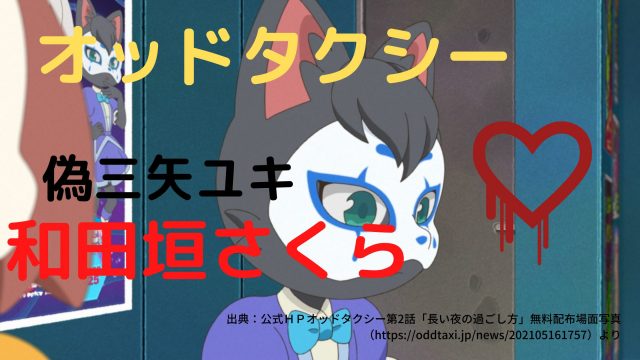 考察 オッドタクシー 此元和津也と柴垣の共通点 偽三矢ユキ 和田垣さくら編 風雅なオフタイム