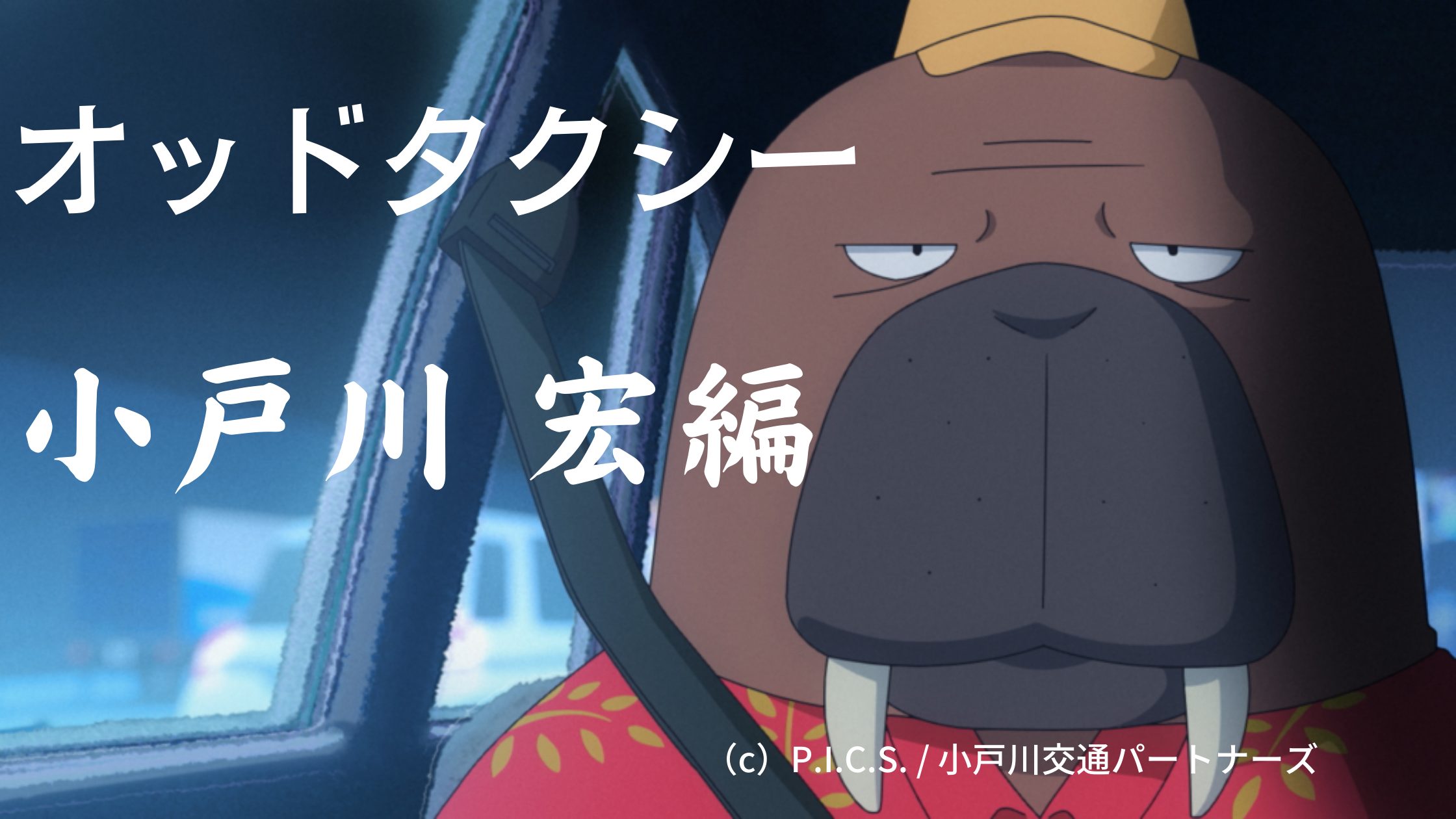 考察 オッドタクシー 小戸川 宏と美人局事件 風雅なオフタイム