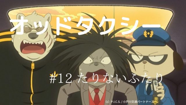 考察 オッドタクシー第１２話感想レビュー 資金援助している 謎の財団 とドブ銃撃犯判明 Ditch 11の正体とは 風雅なオフタイム