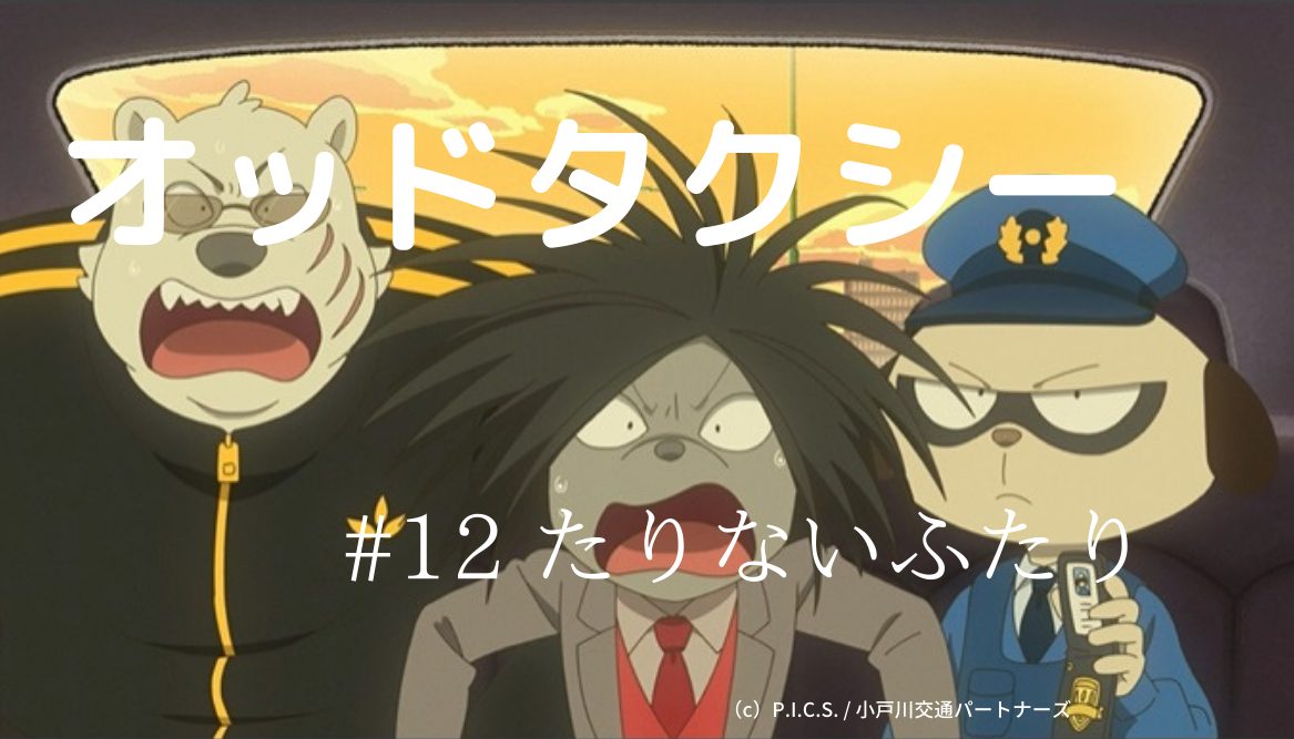 考察 オッドタクシー第１２話感想レビュー 資金援助している 謎の財団 とドブ銃撃犯判明 Ditch 11の正体とは 風雅なオフタイム