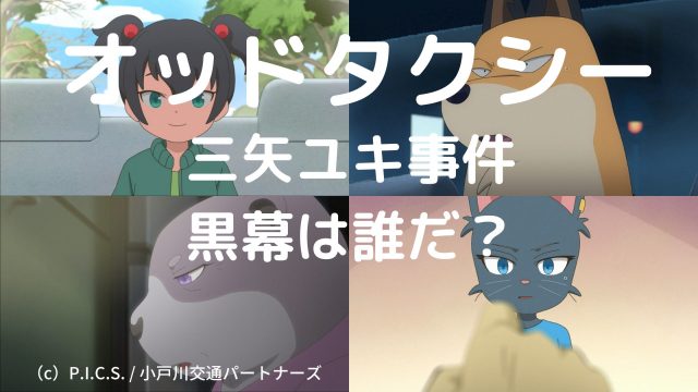 考察 オッドタクシー第１２話感想レビュー 資金援助している 謎の財団 とドブ銃撃犯判明 Ditch 11の正体とは 風雅なオフタイム