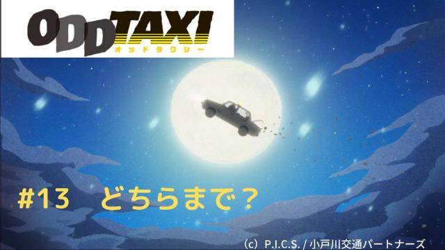 考察 オッドタクシー第１３話感想レビュー 三矢ユキ殺害の真犯人に狙われる小戸川 風雅なオフタイム