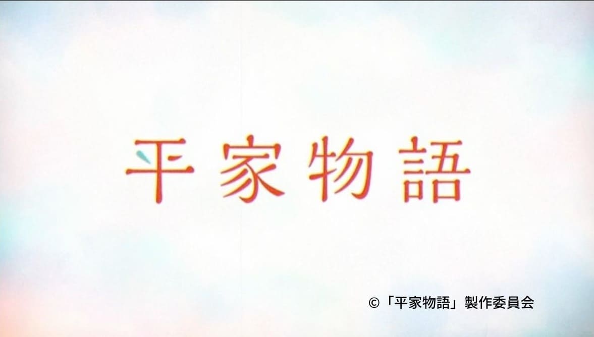 考察 アニメ 平家物語 １１話 諸行無常 ネタバレ感想レビュー 風雅なオフタイム